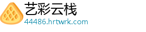 艺彩云栈